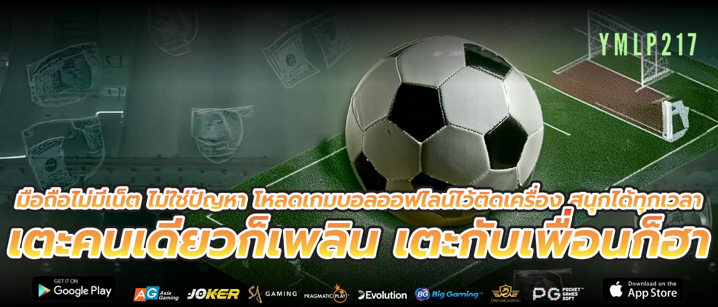 มือถือไม่มีเน็ต ไม่ใช่ปัญหา โหลดเกมบอลออฟไลน์ไว้ติดเครื่อง สนุกได้ทุกเวลา เตะคนเดียวก็เพลิน เตะกับเพื่อนก็ฮา