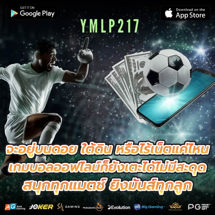 จะอยู่บนดอย ใต้ดิน หรือไร้เน็ตแค่ไหน เกมบอลออฟไลน์ก็ยังเตะได้ไม่มีสะดุด สนุกทุกแมตช์ ยิงมันส์ทุกลูก