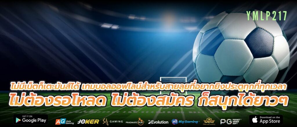 ไม่มีเน็ตก็เตะมันส์ได้ เกมบอลออฟไลน์สำหรับสายลุยที่อยากยิงประตูทุกที่ทุกเวลา ไม่ต้องรอโหลด ไม่ต้องสมัคร ก็สนุกได้ยาวๆ